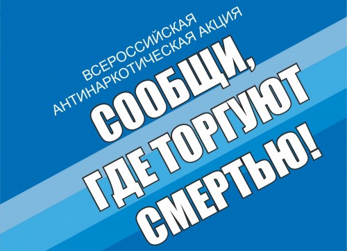 На территории Оренбургской области стартовал второй этап общероссийской антинаркотической акции «Сообщи, где торгуют смертью»