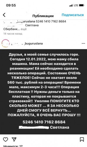 В Бугуруслане мошенники взломали аккаунт в социальной сети и просили денег на лечение