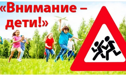 На территории Шарлыкского района проходит профилактическое мероприятие «Внимание-дети!».