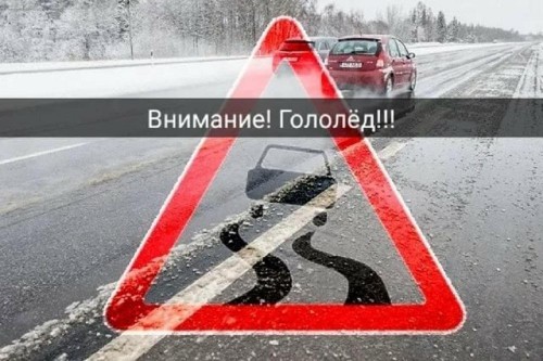 ОГИБДД МО МВД России по ЗАТО Комаровский предупреждает: внимание - на дороге гололед!