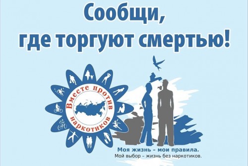 В период с 17 по 28 октября 2022 года проводится второй этап Общероссийской акции «Сообщи, где торгуют смертью», направленных на формирование здорового образа жизни и профилактику употребления ПАВ в молодежной среде.
