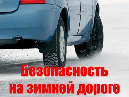 ОПМ «Безопасность на зимней дороге»