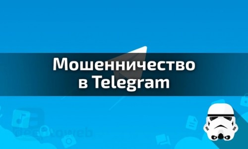 Житель Шарлыкского района стал жертвой мошенников в «Телеграм»