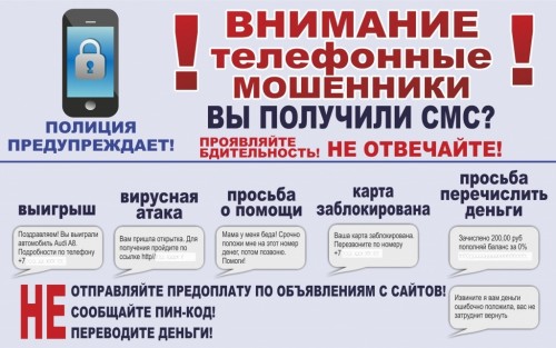 Уважаемые жители и гости Первомайского района! Сотрудники полиции обеспокоены проблемой мошенничества с использованием информационно-телекоммуникационных технологий. 