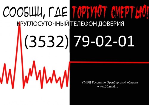 Cтартует первый этап общероссийской антинаркотической акции «Сообщи, где торгуют смертью»