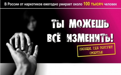 В Оренбургской области стартовал первый этап общероссийской антинаркотической акции "Сообщи, где торгуют смертью"