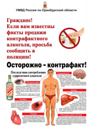 Новосергивские полицейские предупреждают граждан об опасности контрафактной алкогольной продукции