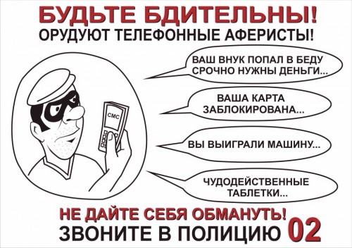 МВД России предупреждает, будьте бдительны!