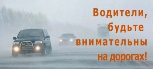 В связи с изменением погодных условий, сотрудники ОГИБДД МО МВД РФ «Абдулинский» рекомендуют автолюбителям быть особенно внимательными на дороге
