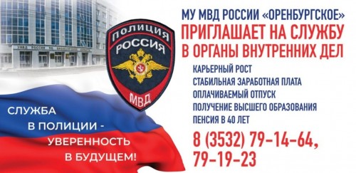 МУ МВД России "Оренбургское" приглашает на службу и информирует о наличии следующих вакантных должностей: