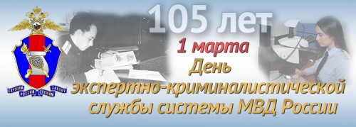 Экспертно-криминалистической службе МВД России - 105 лет