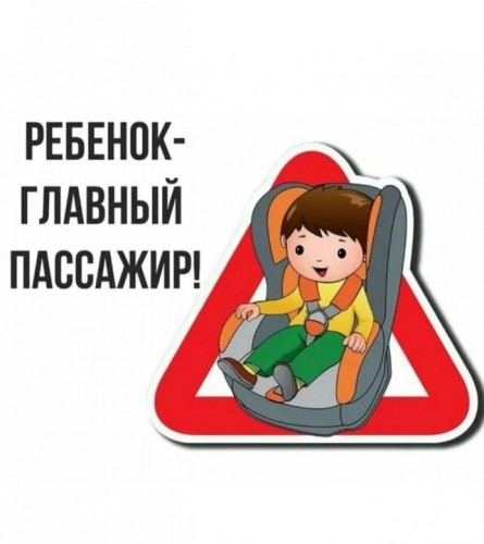 С 18 по 22 марта на территори района и области проводится профилактическое мероприятие "Ребёнок главный пассажир". 