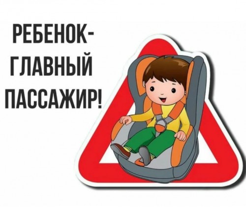 О проведении на территории ГО ЗАТО Комаровский информационно-пропагандистская акция «Ребенок – главный пассажир»