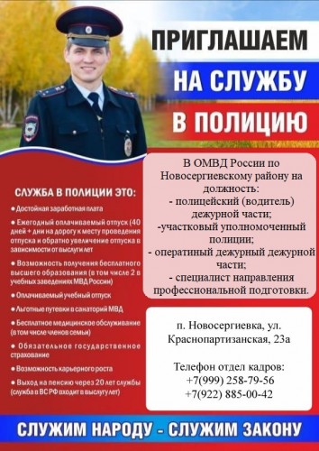 ОМВД России по Новосергиевскому району приглашает на службу