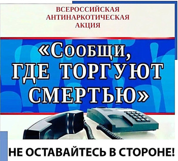 С 14 по 25 октября 2024 года на территории Оренбургской области проводится Общероссийская акция «Сообщи, где торгуют смертью»