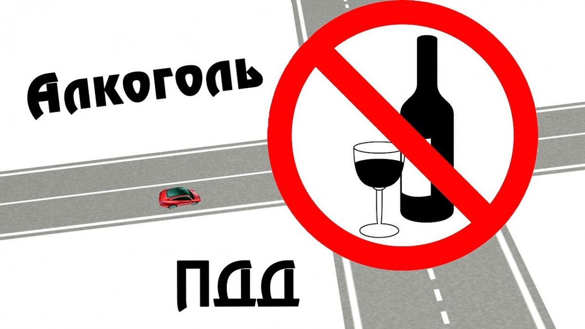 Против алкоголя за рулем