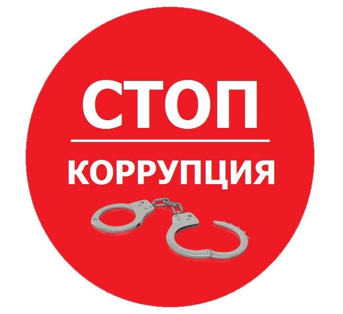 Стоп коррупция картинки