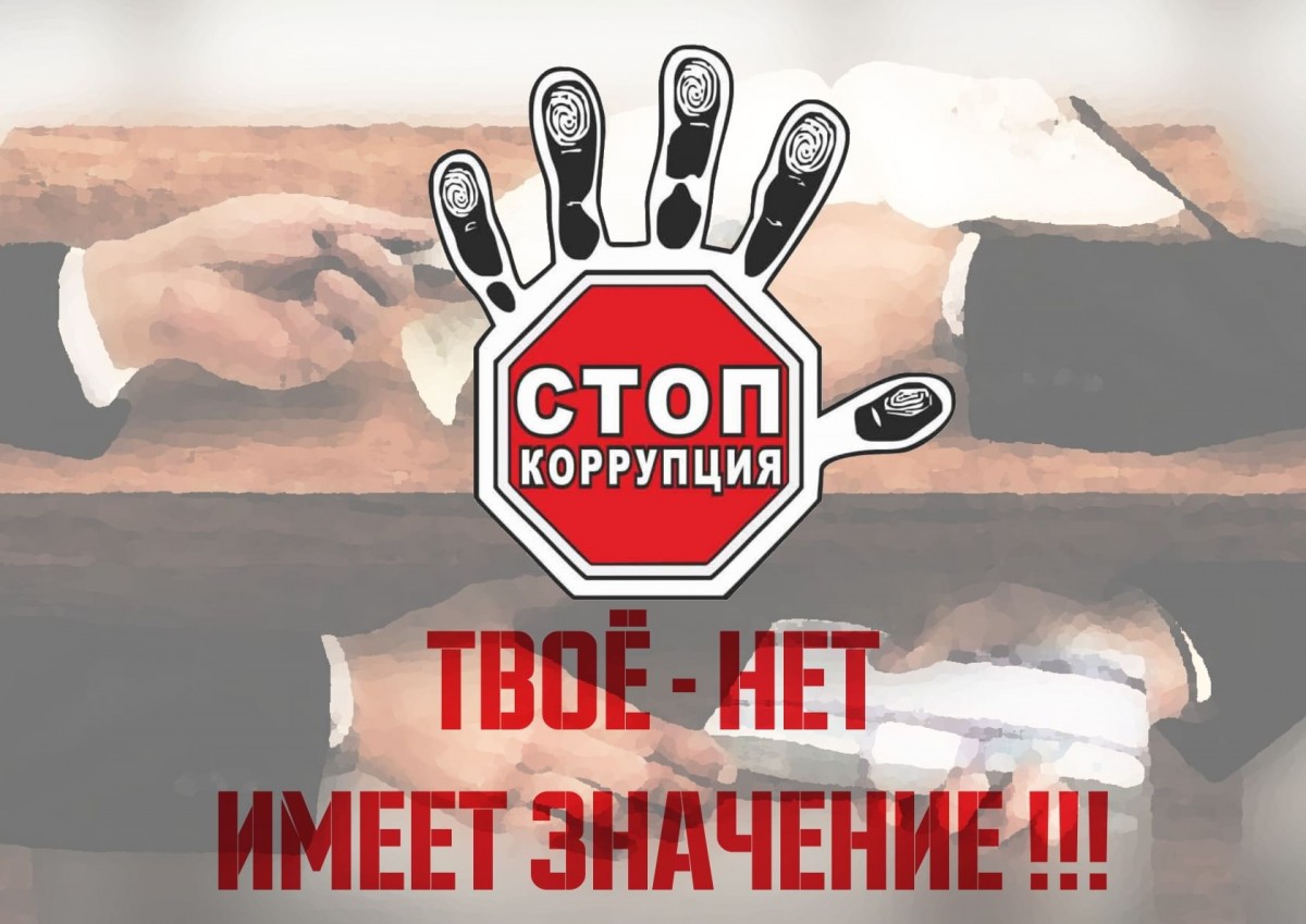 Стоп коррупция презентация