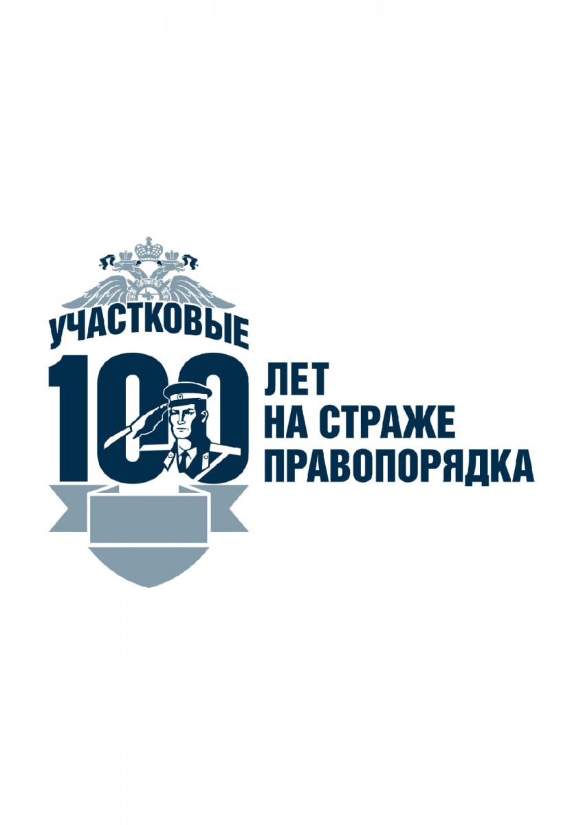 100 лет участковых уполномоченных