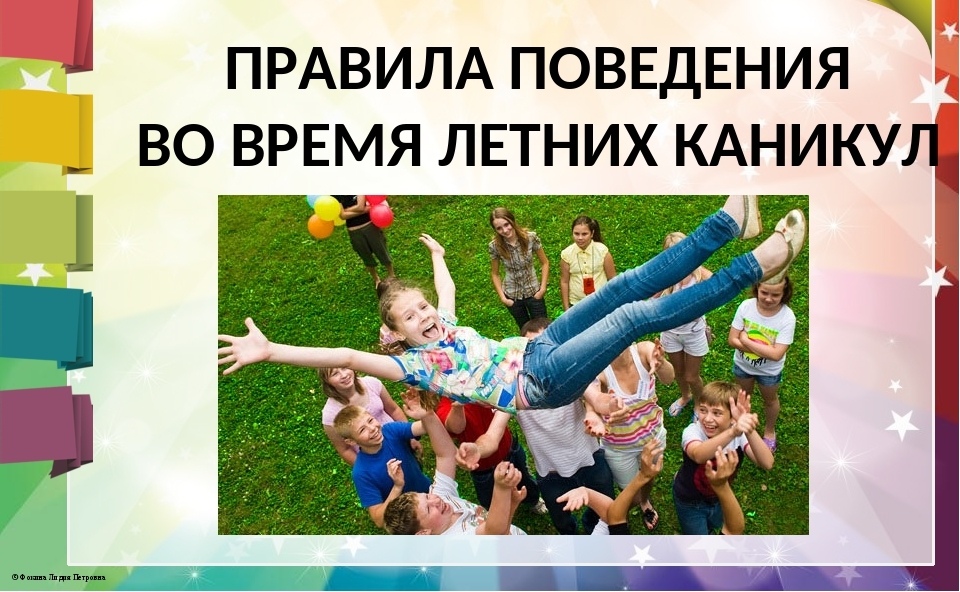 Безопасные каникулы презентация для родителей