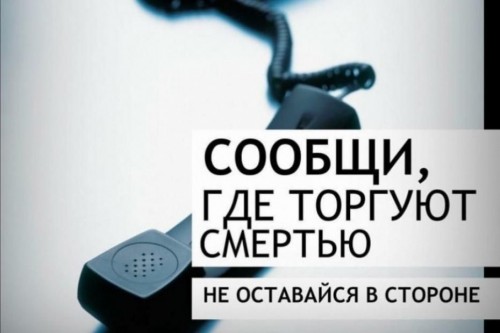 В Оренбургской области стартовал второй этап всероссийской акции "Сообщи, где торгуют смертью.