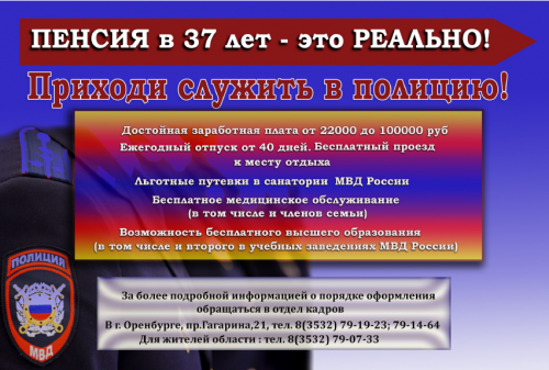 МУ МВД России "Оренбургское" приглашает на службу в полицию