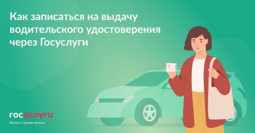 Как записаться на выдачу водительского удостоверения через Госуслуги?