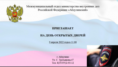 Межмуниципальный отдел МВД России «Абдулинский» приглашает на «День открытых дверей» 