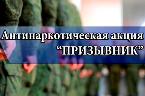 На территории Соль-Илецкого городского округа проводится Общероссийская антинаркотическая акция «Призывник »