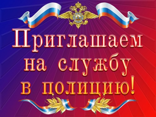 ОМВД России по Соль-Илецкому городскому округу имеются вакантные должности: