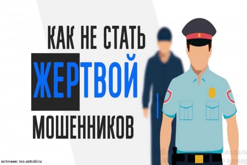 Профилактика мошенничества