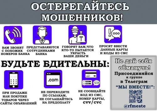 Остерегайтесь мошенников!