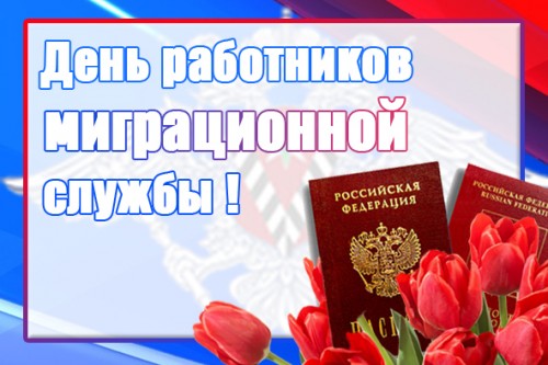 С днем работников миграционной службы!