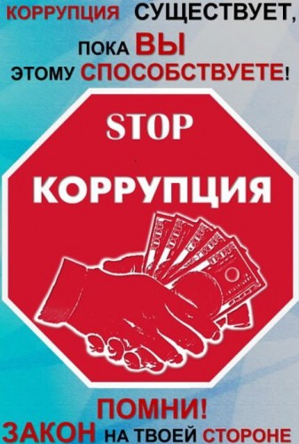 Стоп, коррупция!