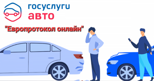 УМВД по Оренбургской области информирует о том, что в приложении «Госуслуги Авто» стал доступен сервис «Европротокол онлайн», позволяющий оформить извещение о ДТП без вызова сотрудника полиции и заполнения бумажных бланков 