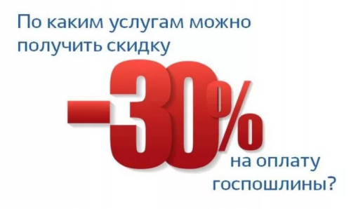 Как получить скидку 30% на оплату госпошлины и оценить качество оказанной услуги