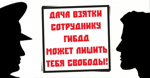 Дача взятки, равно как и ее получение, являются уголовно наказуемым деянием для получателя взятки и лица, склоняющего к совершению коррупционного правонарушения.