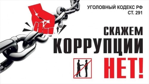 Памятка по противодействию коррупции