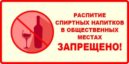 МО МВД России по ЗАТО Комаровский предупреждает об ответственности, предусмотренной за потребление (распитие) алкогольной продукции в запрещенных местах