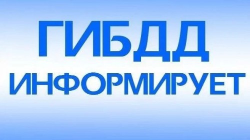 Об итогах проведённых рейдовых мероприятий ОГИБДД МО МВД России "Ясненский".