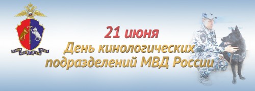 Кинологическая служба МВД России отмечает свое 114-летие