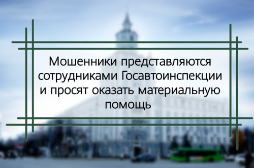 ОМВД России по Тоцкому району напоминает жителям района как не стать жертвой мошенников