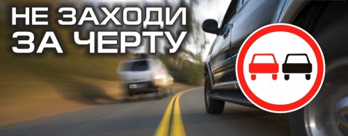 Выезд на встречную полосу — роковая ошибка