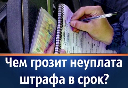 ОГИБДД МО МВД России по ЗАТО Комаровский информирует об ответственности за неуплату административного штрафа в срок, предусмотренный КоАП РФ