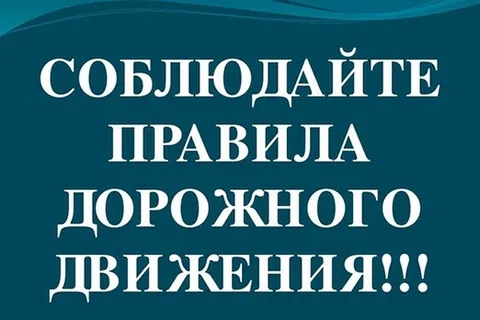 Информирование населения ГО ЗАТО Комаровский о необходимости соблюдения Правил дорожного движения РФ