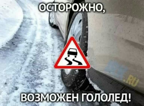 ОГИБДД МО МВД России по ЗАТО Комаровский предупреждает водителей: «Внимание – гололед!»