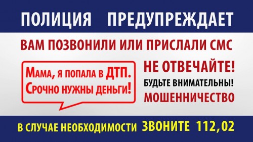 Ваш родственник попал в беду» - одна из распространенных схем мошенничества