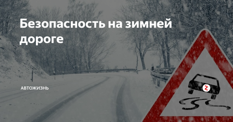 О проведении профилактического мероприятия "Безопасность на зимней дороге"