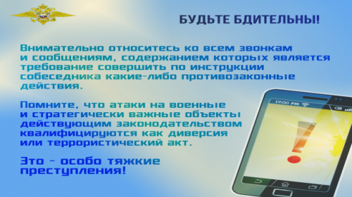   Полиция предупреждает! Если Вам поступил звонок от неизвестного лица с сомнительным предложением или запугиванием, БРОСЬ ТРУБКУ!!!