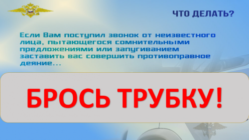   Полиция предупреждает! Если Вам поступил звонок от неизвестного лица с сомнительным предложением или запугиванием, БРОСЬ ТРУБКУ!!!